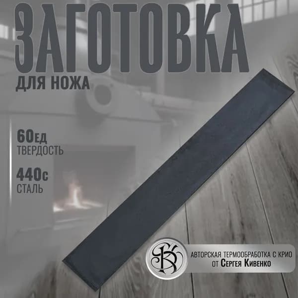 Заготовка сталь для ножа 440с размер 250/35/4,2