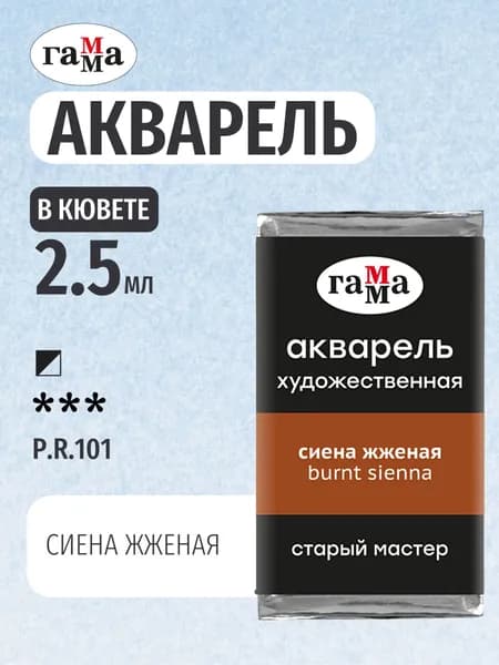 Акварель художественная "Старый Мастер" сиена жженая, цв. №110, кювета 2,6мл