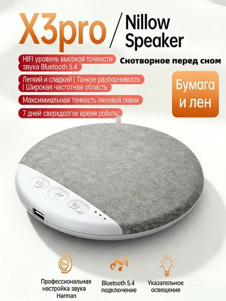 Беспроводные динамики, легкий звук, помогающий уснуть.