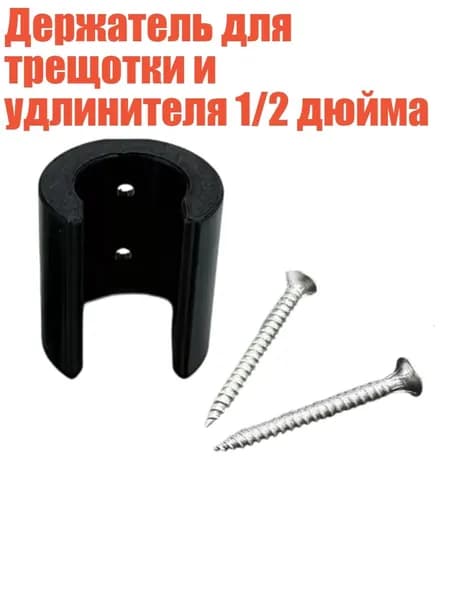 Держатель для трещотки и удлинителя 1/2 дюйма, Черный
