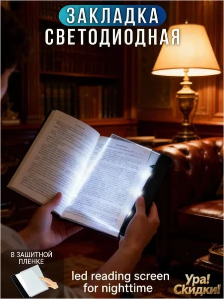 led reading screen for nighttime светодиодный экран для чтения в ночное время