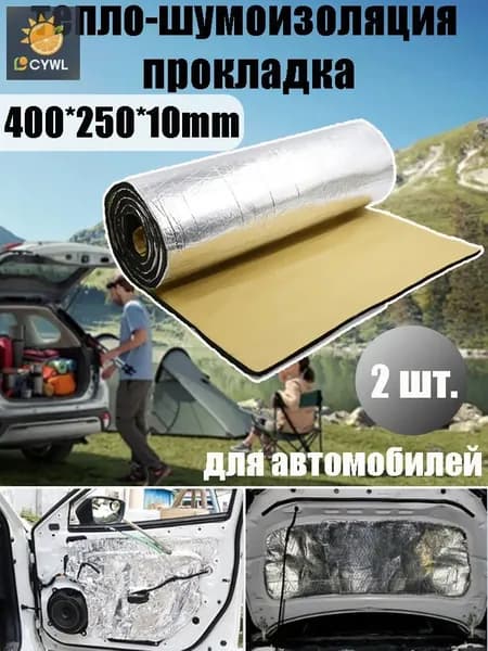 Шумоизоляция автомобильная, 2 шт.
