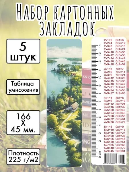 Набор картонных закладок "С высоты птичьего полёта" 166х45 мм., 5 штук, с таблицей умножения