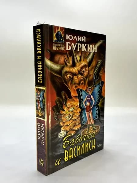Бабочка и василиск