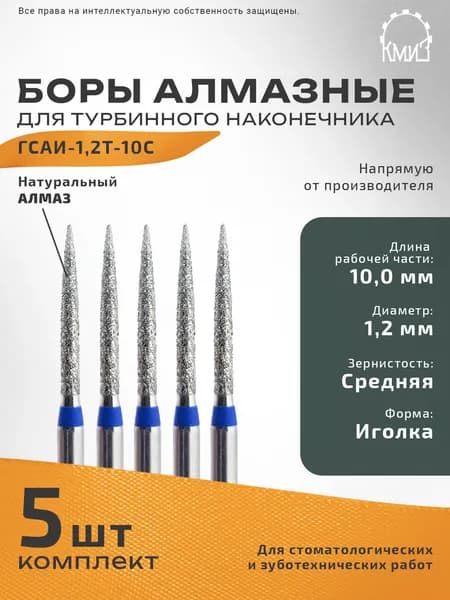 Боры стоматологические алмазные КМИЗ для турбинного наконечника ГСАИ-1,2Т-10С