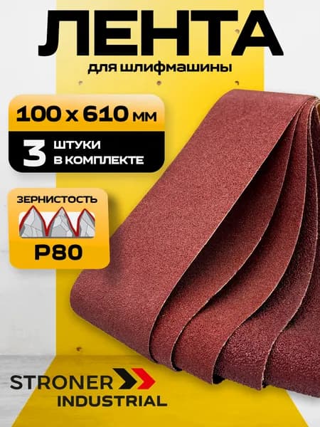 Лента шлифовальная 100х610мм, 3шт (Р80)