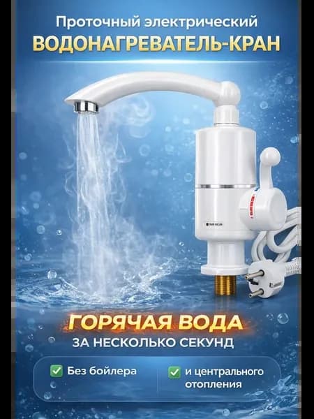 Проточный водонагреватель электрический для раковины