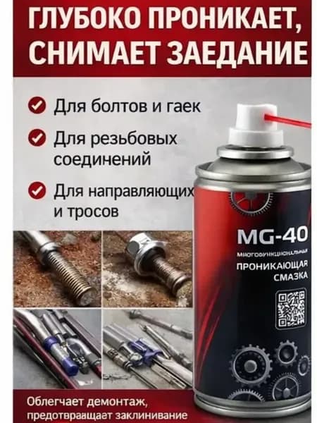 Универсальная смазка MG-40 проникающая спрей 210мл
