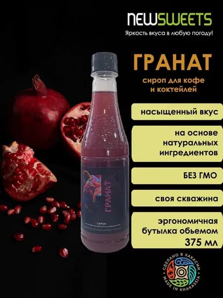 Сироп для коктейлей Гранат, 375мл