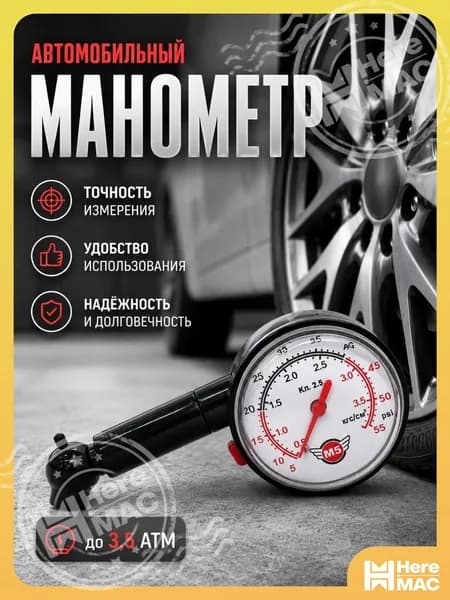 МАЯКАВТО всегда в помощь Манометр автомобильный, 1 шт.