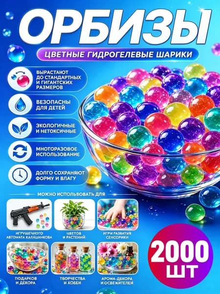 Орбизы, гидрогелевые шарики, игрушка антистресс, 2000шт.