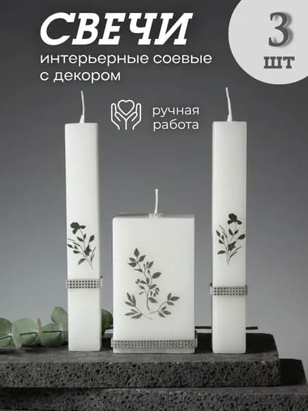 Набор свеча витая соевая интерьерная белая - 3 шт.