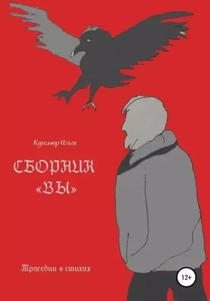 Вы | Кушнер Илья Леонидович | Электронная книга