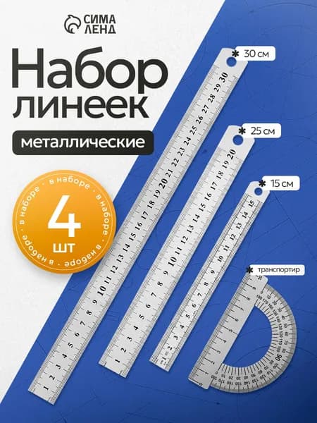 Набор линеек металлических 4 штуки: 15см, 20см, 30см, транспортир