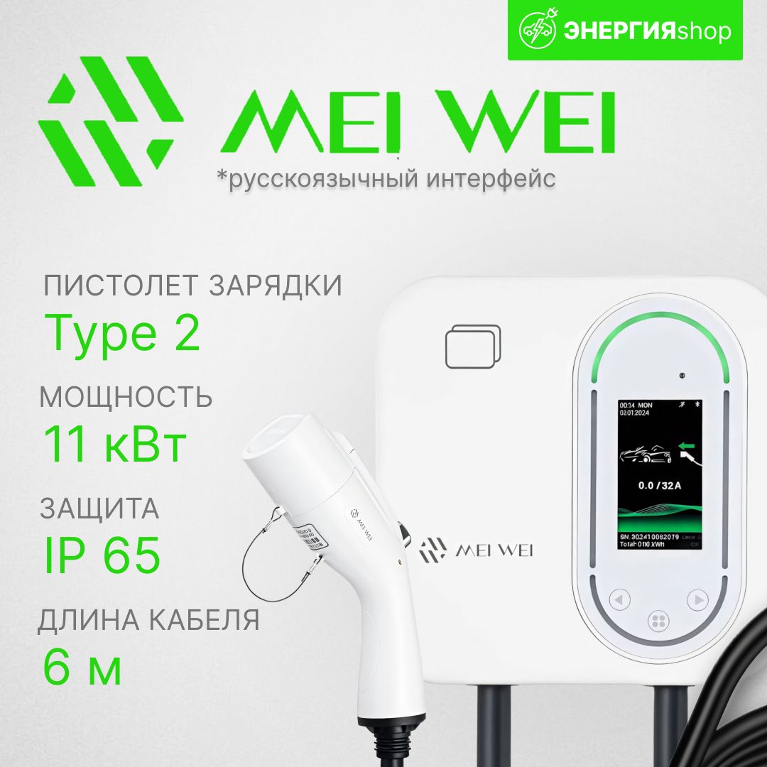 Домашняя зарядная станция MEI WEI с WiFi/Type2/11 квт/ Белая 380V/IP65, 6 метров кабель с CEE вилкой на 16А