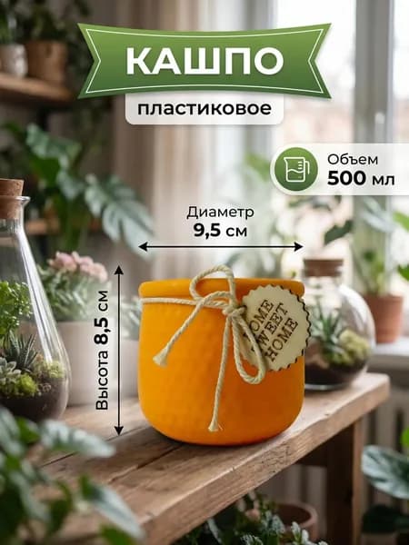 Кашпо для цветов пластиковое 500мл