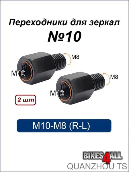 Переходники (адаптеры) для зеркала М10-М8 (R-L) "10, пара