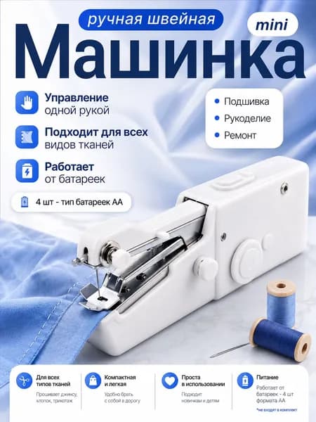 Швейная машинка ручная мини / Беспроводная, портативная машинка для дома, командировки