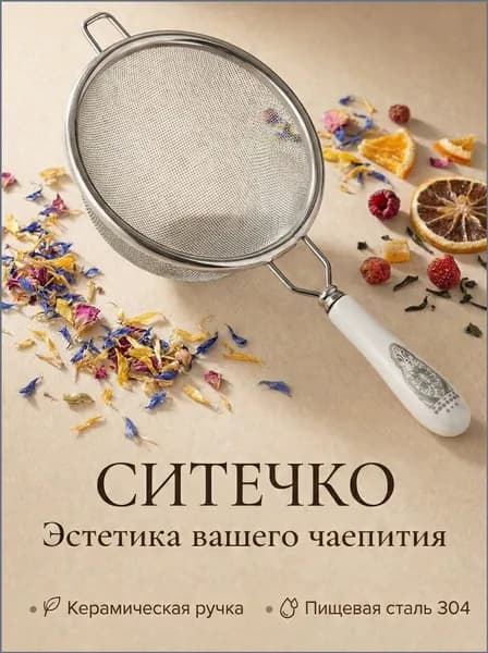 Ситечко для заваривания чая