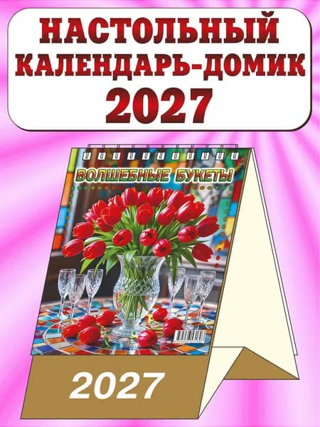 Календарь настольный перекидной домик на 2027 год. "Волшебные букеты"
