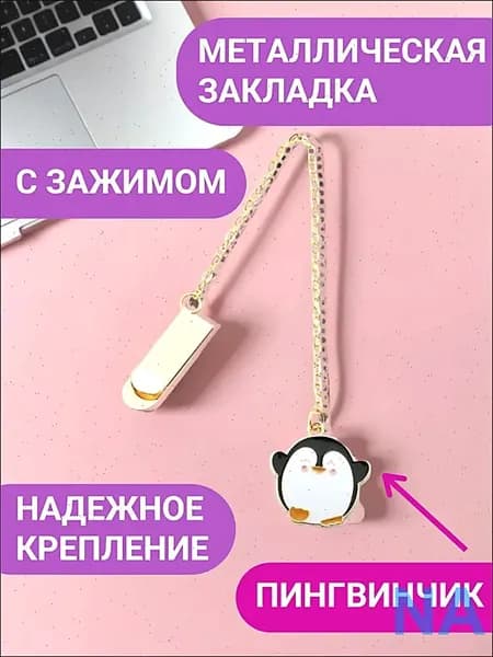 Закладка 18 см, 1 шт.