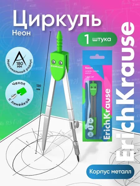 Циркуль металлический ErichKrause Neon, 120мм, зеленый (во флоупаке)