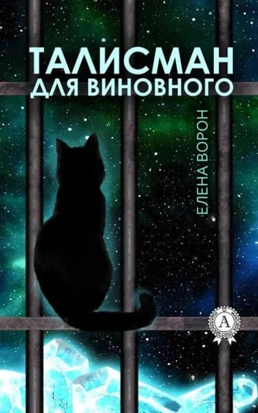 Талисман для виновного | Ворон Елена Вячеславовна | Электронная книга