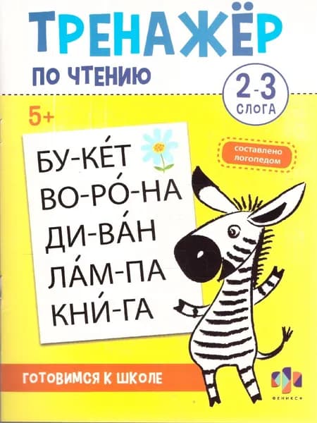 Чтение. Тренажер 2-3 слога
