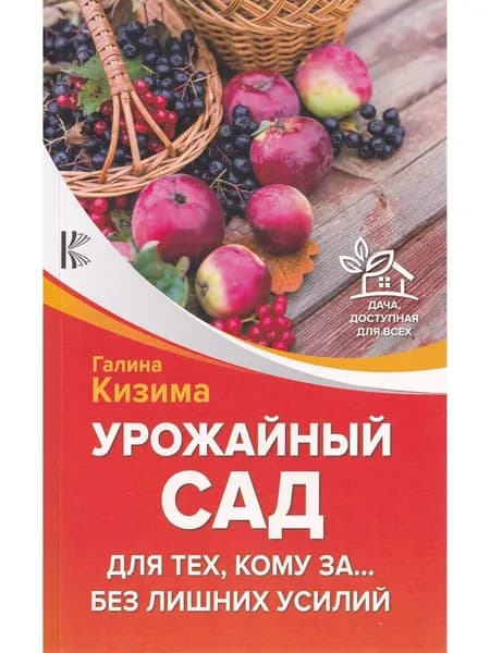 Урожайный сад для тех, кому за...