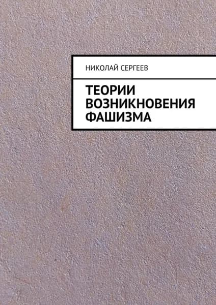Теории возникновения фашизма | Сергеев Николай | Электронная книга