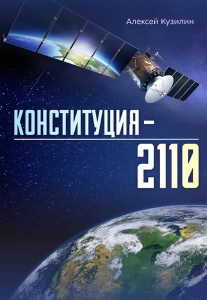 Конституция 2110 | Кузилин Алексей Александрович