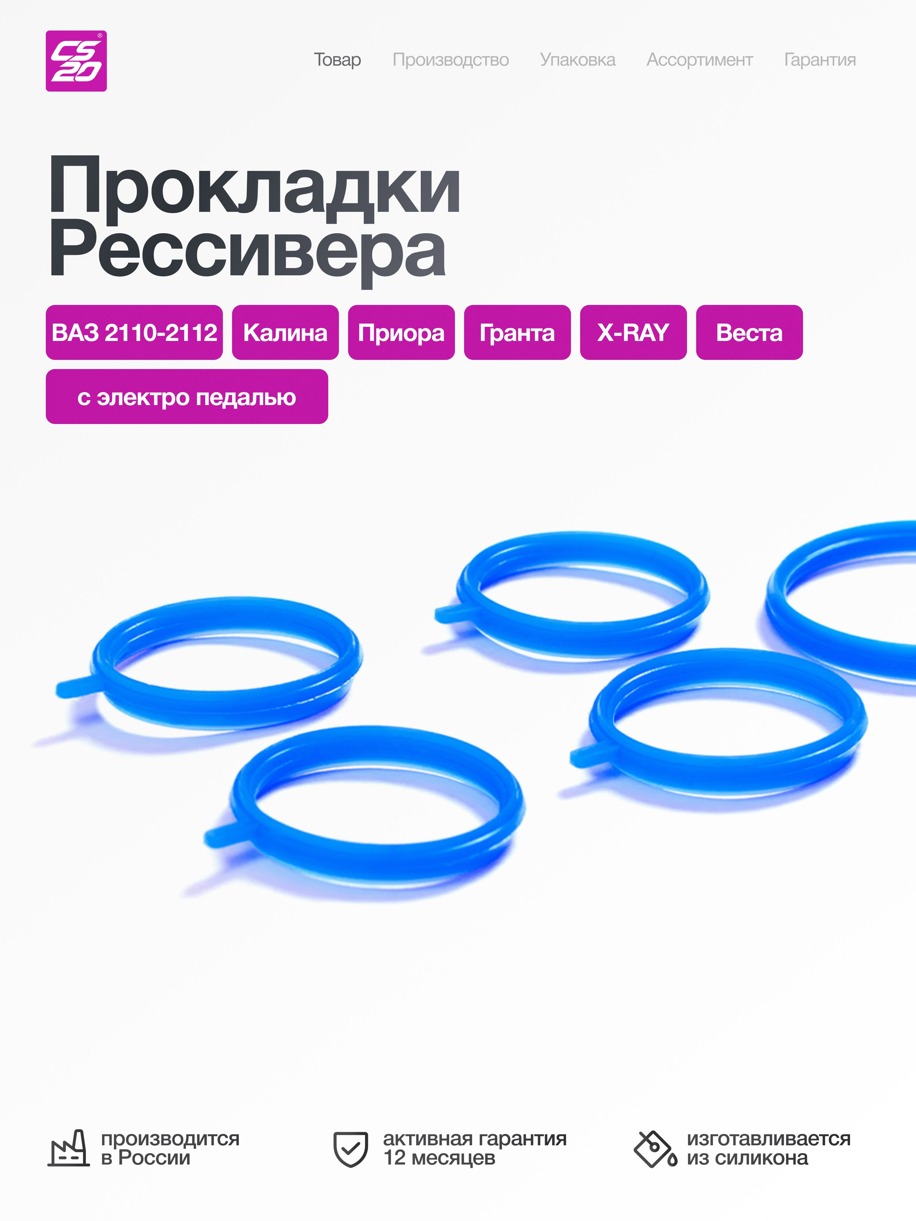 Прокладки ресивера для а/м Калина, Гранта, Приора, Веста, Х-рей с двигателем ВАЗ-21126 впускного модуля 5шт. (электронная педаль), силикон
