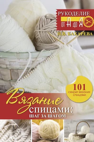 Вязание спицами: шаг за шагом | Бахарева Надежда Владимировна | Электронная книга