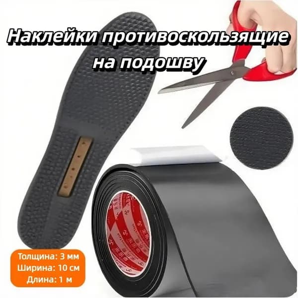 Наклейки противоскользящие на подошву 1 шт