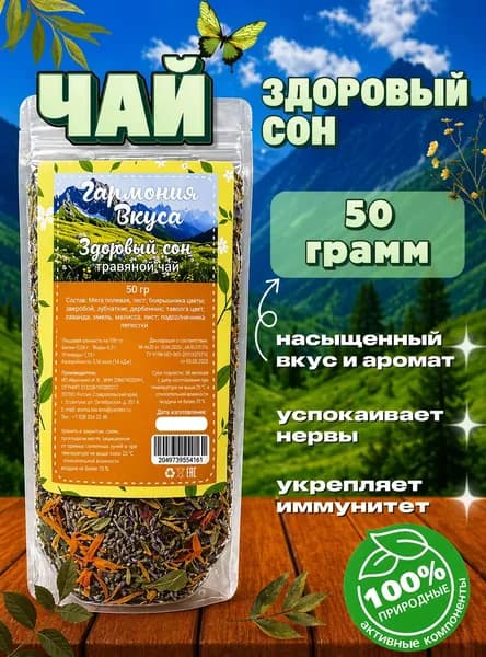 Чай травяной "Здоровый сон", натуральный, для сна, похудения, успокаивающий, листовой