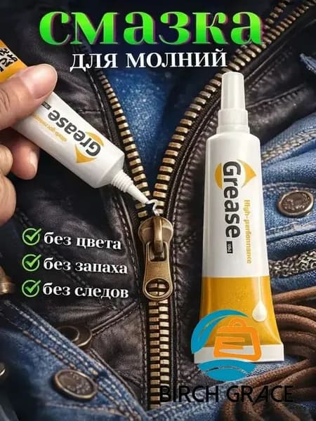 Средство для ухода за одеждой Масло-смазка для молний