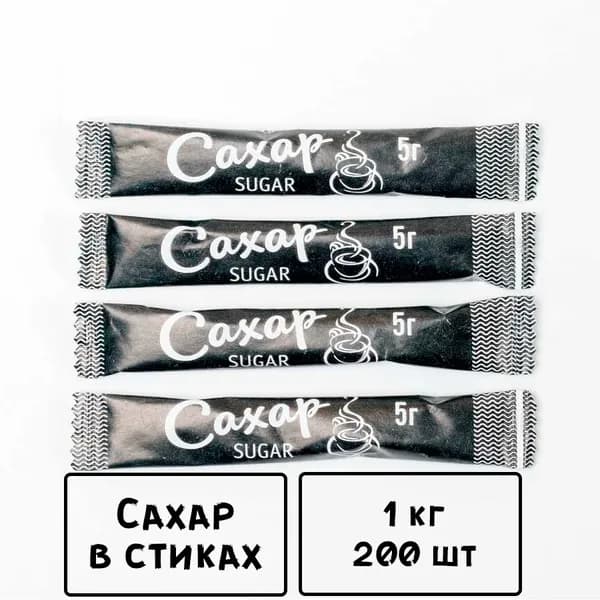 Порционный сахар в стиках 200 шт. х 5 гр (1 кг) Черный.