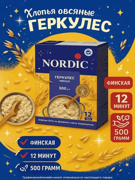 Хлопья овсяные NORDIC Геркулес Финский, 500г