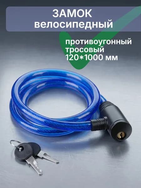 VETTA Замок велосипедный противоугонный тросовый 1,2x100 см