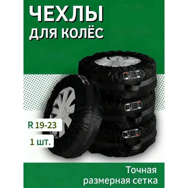 Чехол для хранения колес