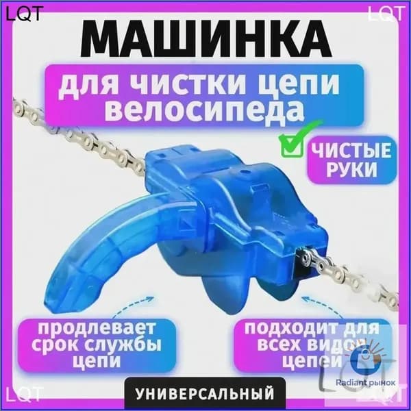 Машинка для чистки цепи
