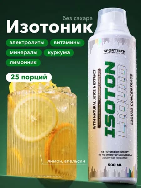 Изотоник спортивный Isotonic Liquid, электролиты, без сахара, апельсин и лимон, 500 мл
