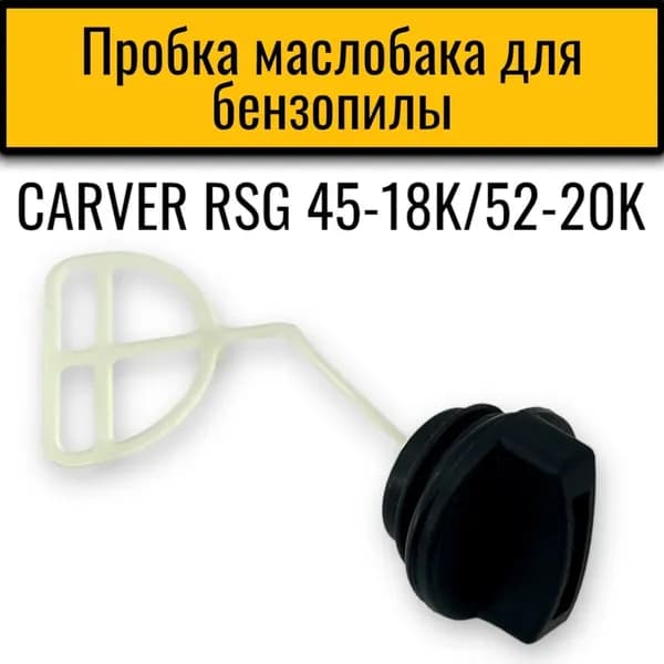 Пробка (крышка) масляного бака для китайских бензопил 38, 45, 52 куб.см