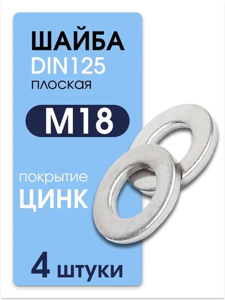 Шайба М18 оцинкованная плоская DIN 125 4 шт Метиз Маркет
