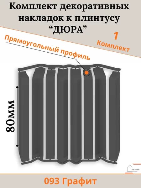 Комплект декоративных накладок к плинтусу "Дюра" Прямоугольный Графит-1шт