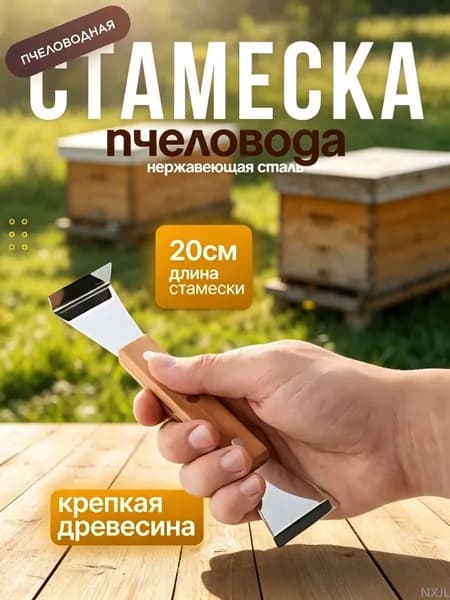 Скребок для улья, двухсторонний деревянная ручка, 1 шт