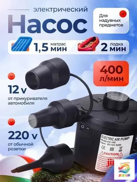 Электрический воздушный насос для матрасов, лодок и бассейнов
