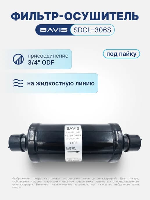 Фильтр-осушитель SDCL-306S 3 4"ODF, под пайку