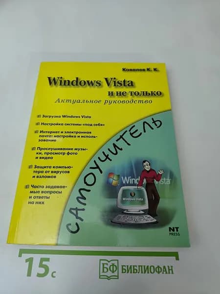 Самоучитель Windows Vista и не только. Актуальное руководство | Книга б/у