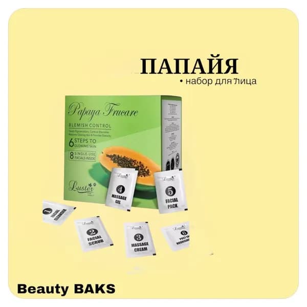 LUSTER Papaya Facial Kit (New) Набор для лица 6*40мл